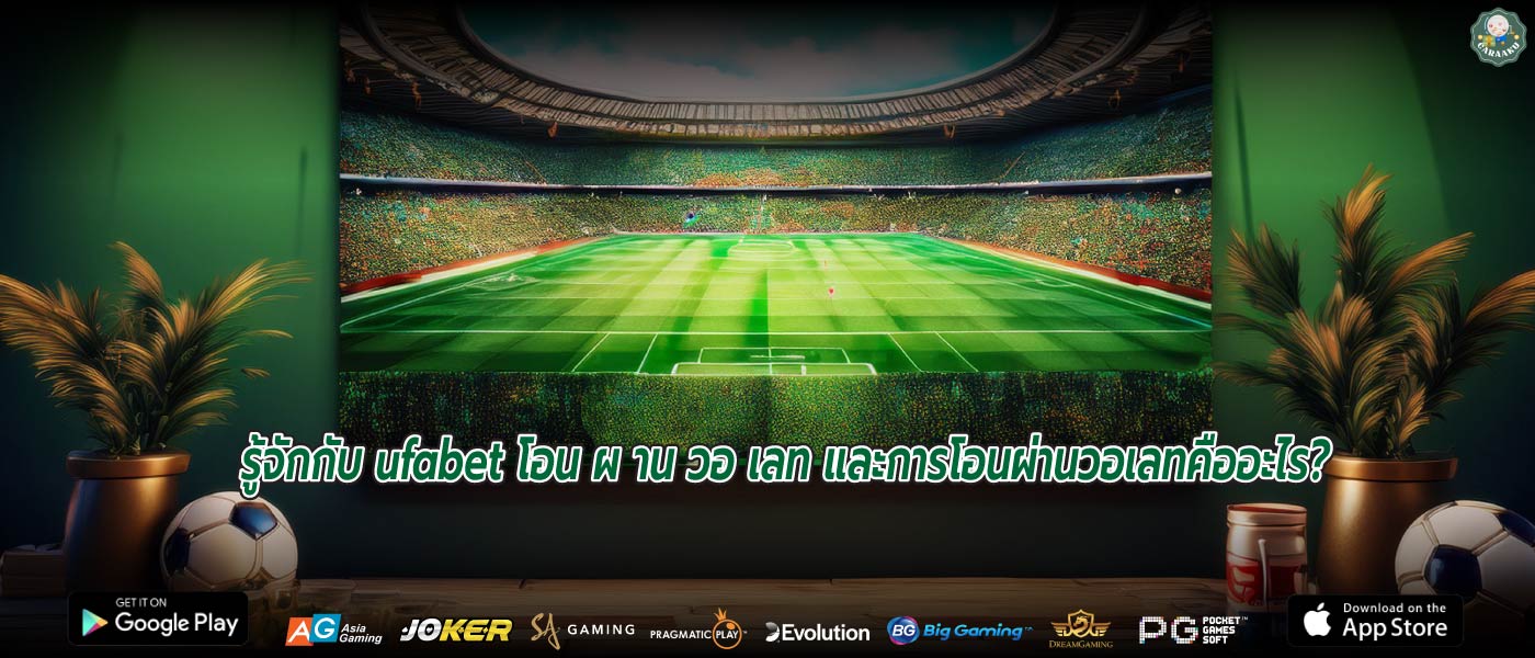 รู้จักกับ ufabet โอน ผ าน วอ เลท และการโอนผ่านวอเลทคืออะไร?