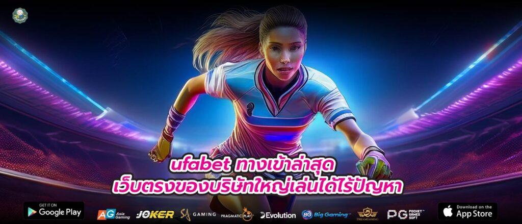 ufabet ทางเข้าล่าสุด เว็บตรงของบริษัทใหญ่เล่นได้ไร้ปัญหา