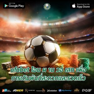ufabet โอน ผ าน วอ เลท เพื่อการเดิมพันที่สะดวกและรวดเร็ว