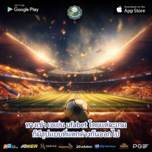 ทางเข้า เอเย่น ufabet โดยแต่ละเกมก็มีรูปแบบที่แตกต่างกันออกไป